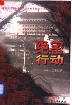 绝密行动  1949·北平纪事