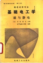 程序式学习法  电学基础讲座  第2册  基础电工学  磁与静电