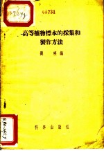 高等植物标本的采集和制作方法