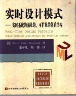 实时设计模式  实时系统的强壮的、可扩展的体系结构