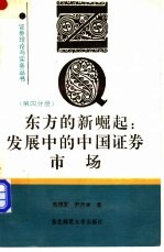 东方的新崛起 发展中的中国证券市场