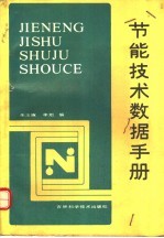 实用节能技术数据手册