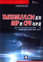 TMS320LF/LC24系列DSP的CPU与外设