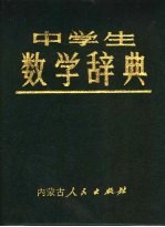 中学生数学辞典