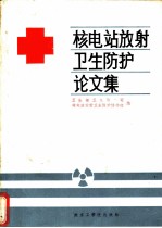 核电站放射卫生防护论文集