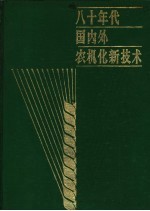 八十年代国内外农机化新技术