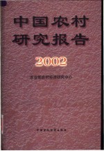 中国农村研究报告 2002年