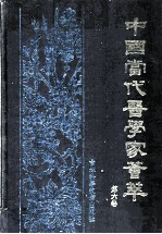 中国当代医学家荟萃 第6卷