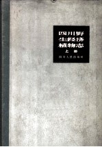 四川野生经济植物志  上