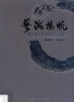 艺海扬帆 新会书法美术摄影精品集 2009-2014