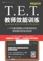 T.E.T.教师效能训练 一个已被证明能让所有年龄学生做到最好的培训项目 30周年纪念版