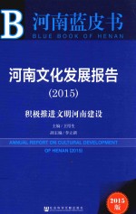 河南文化发展报告 2015版 积极推进文明河南建设