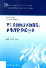 国家卫生和计划生育委员会“十二五”规划教材  全国高等医药教材建设研究会“十二五”规划教材  卫生检验检疫实验教程  卫生理化检验分册