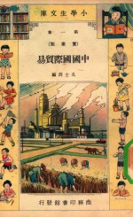 小学生文库 第1集 实业类 中国国际贸易