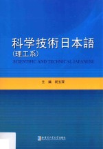 科学技术日本语 理工系