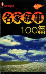 方洲新概念名家叙事100篇