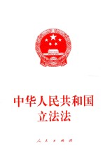 中华人民共和国立法法