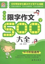 小学生限字作文500字大全 四-五年级适用