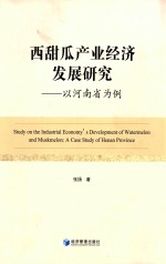 西甜瓜产业经济发展研究 以河南省为例