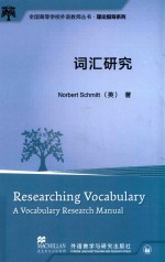 全国高等学校外语教师丛书 理论指导系列 词汇研究