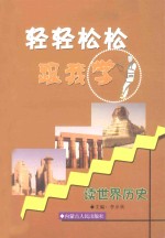 轻轻松松跟我学 轻轻松松跟我学-读世界历史 第2卷