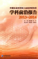 中国社会科学院工业经济研究所学科前沿报告 2013-2014