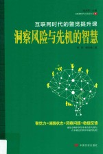 洞察风险与先机的智慧 互联网时代的警觉提升课