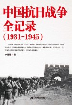 中国抗日战争全记录  1931-1945