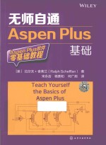 无师自通Aspen Plus基础