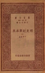 0986 万有文库 第一集一千种 明史纪事本末 6