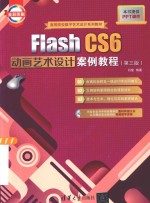 Flash CS6动画艺术设计案例教程