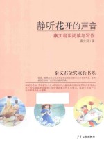 秦文君金奖成长书系  静听花开的声音  秦文君谈阅读与写作