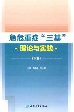 急危重症“三基”理论与实践 下