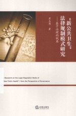 “新公共卫生”法律规制模式研究 基于治理的视角