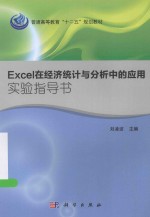 Excel在经济统计与分析中的应用实验指导书