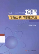 物理习题分析与思维方法