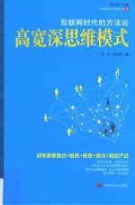 高宽深思维模式  互联网时代的方法论