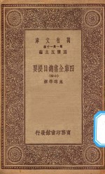 0003 万有文库 第一集一千种 四库全书总目提要 14