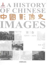 中国影像史 第3卷 1900-1911