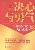 决心与勇气 中国共产党为什么能 改革与现实篇