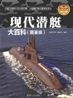 现代兵器百科图鉴系列  现代潜艇大百科  图鉴版