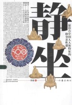 石头剪刀布国学系列  静坐养心500问