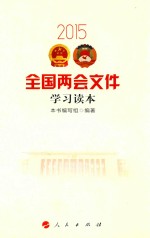 2015全国两会文件学习读本