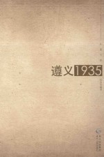 遵义1935 长篇小说