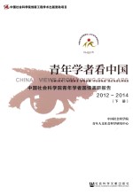 青年学者看中国 中国社会科学院青年学者国情调研报告 2012-2014 下