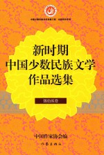 新时期中国少数民族文学作品选集 锡伯族卷