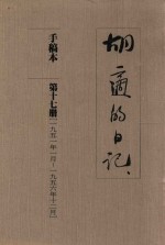 胡适的日记 手稿本 第17册 1951年1月-1956年12月