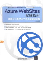 Azure WebSites权威指南 微软云计算Web平台开发实战详解