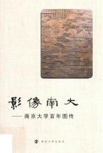 影像南大 南京大学百年图传