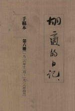 胡适的日记  手稿本  第6册  1926年12月-1928年4月